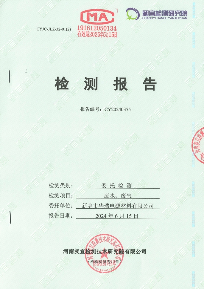 2024.06 廢水、廢氣 檢測(cè)報(bào)告