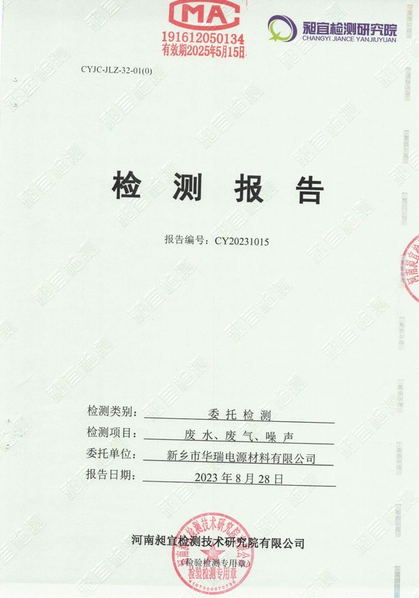 新鄉(xiāng)市華瑞電源材料有限公司2023年8月份廢水，廢氣，噪聲檢測報告