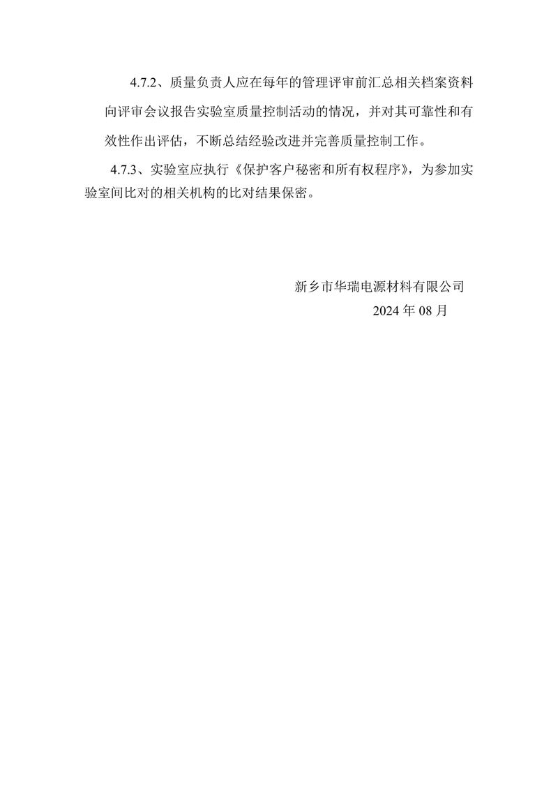 新鄉(xiāng)市華瑞電源材料有限公司監(jiān)測(cè)方案2024-17